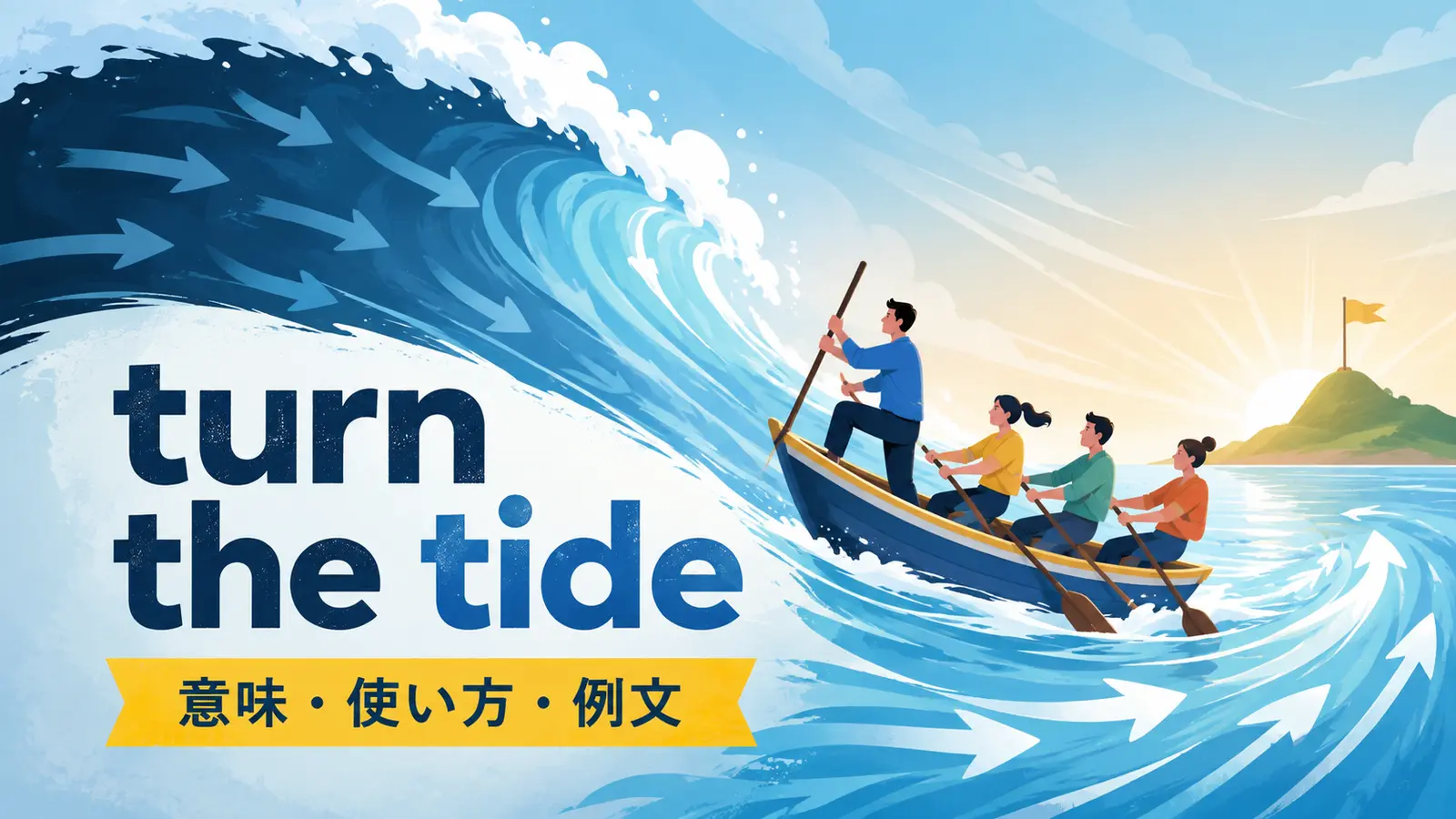 turn the tideの意味・使い方｜「形勢を逆転する」を例文で解説