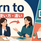 turn toの意味・使い方・rely onとの違い
