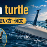turn turtleの意味と使い方を解説するアイキャッチ画像