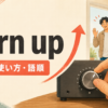 turn upの意味・使い方・語順を解説するアイキャッチ画像