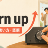 turn upの意味・使い方・語順を解説するアイキャッチ画像