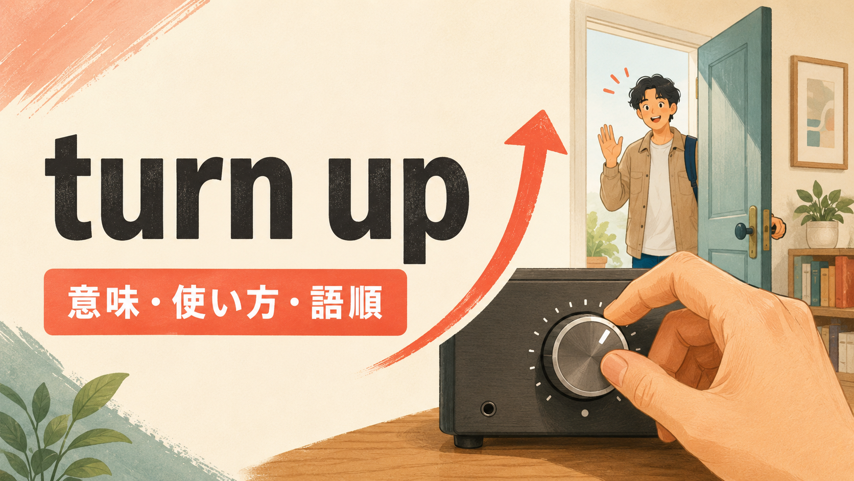 turn upの意味・使い方・語順を解説するアイキャッチ画像
