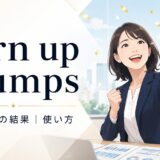 turn up trumps featured.jpg の意味と使い方