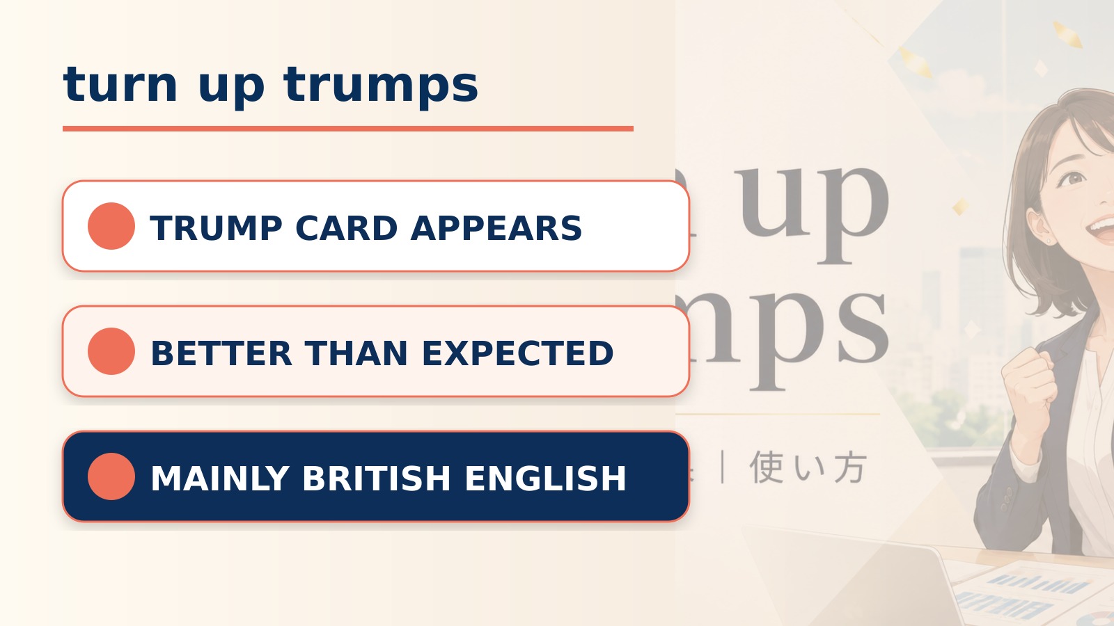turn up trumpsの直訳と実際の意味を比較する本文イラスト