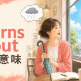 turns outの意味を、予想していた雨と実際の晴天で表したアイキャッチ