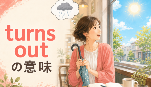 Turn outの意味は？It turns out that・turn out to beの使い方