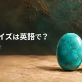 ターコイズは英語でturquoiseと表すことを示すアイキャッチ画像