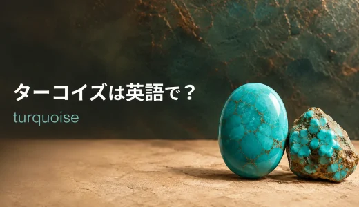 ターコイズは英語で？turquoiseの発音・語源・トルコ石との関係