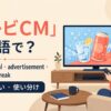 テレビCMの英語表現 TV commercial・advertisement・commercial break