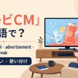 テレビCMの英語表現 TV commercial・advertisement・commercial break