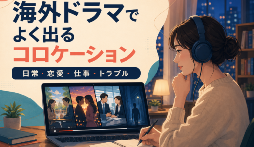 海外ドラマでよく出る英語コロケーション一覧｜日常・恋愛・仕事の例文