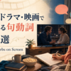 海外ドラマや映画を見ながら句動詞を学ぶ英語学習者