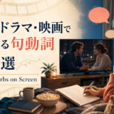 海外ドラマや映画を見ながら句動詞を学ぶ英語学習者