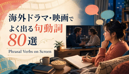 海外ドラマ・映画でよく出る句動詞80選｜セリフの意味・例文を場面別に解説