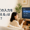 「テレビの入力を切り替える」は英語で？ テレビの入力メニューを操作する女性