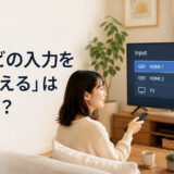 「テレビの入力を切り替える」は英語で？ テレビの入力メニューを操作する女性