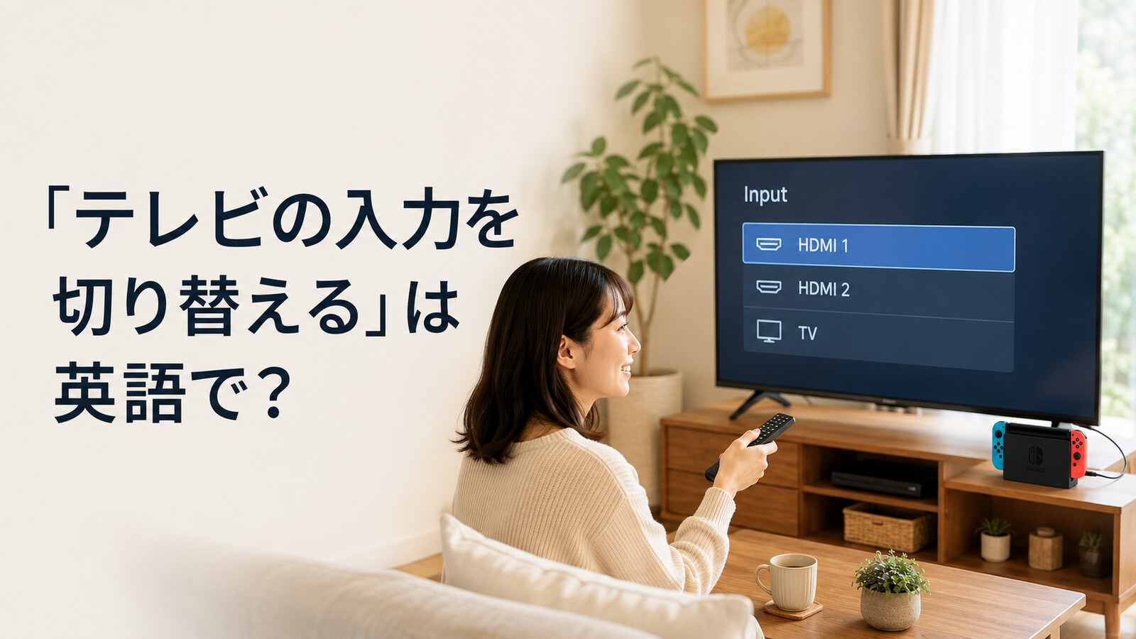 「テレビの入力を切り替える」は英語で? テレビの入力メニューを操作する女性