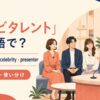 テレビタレントの英語表現 TV personality・presenter・celebrity