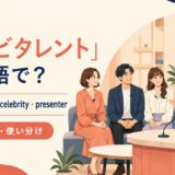 テレビタレントの英語表現 TV personality・presenter・celebrity