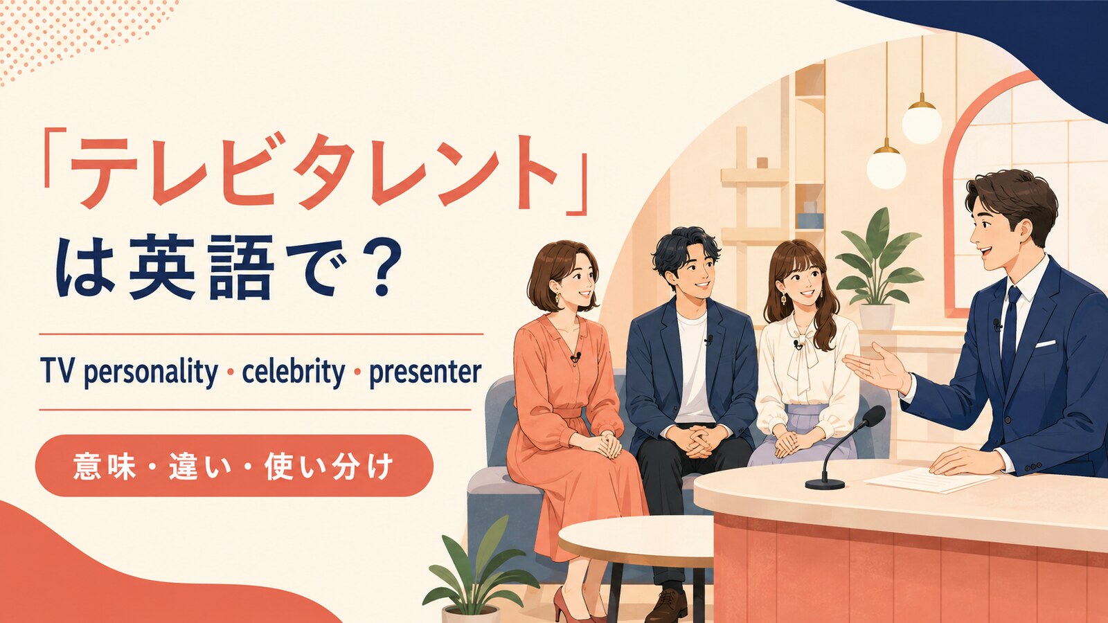 テレビタレントの自然な英語表現と使い分け
