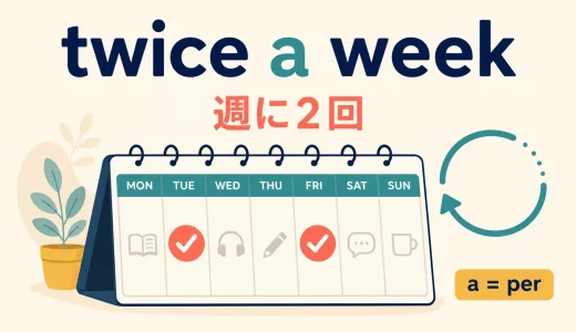 twice a weekのaはなぜ？「〜につき」を表すa・perの違い