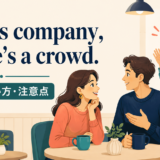 Two's company three's a crowdの意味・使い方・注意点を表すアイキャッチ
