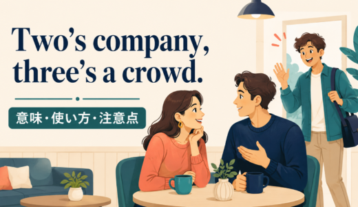Two’s company, three’s a crowd.の意味は？使い方・ニュアンスと注意点