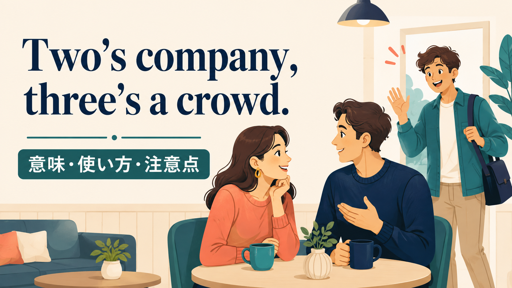 Two’s company, three’s a crowd.の意味は？使い方・ニュアンスと注意点