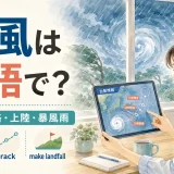 台風は英語で？接近・進路・上陸・暴風雨