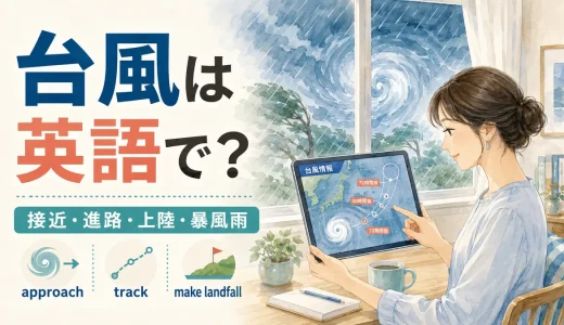 台風は英語で？進路・接近・上陸・暴風雨を説明する表現