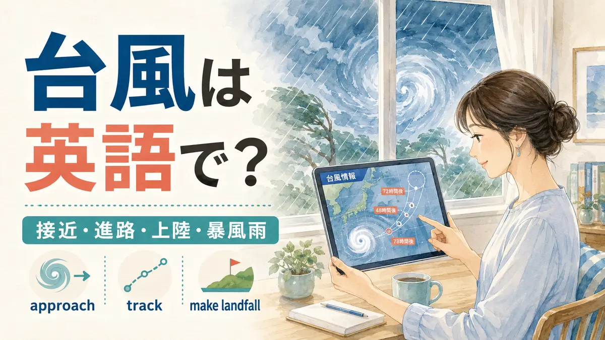台風は英語で？進路・接近・上陸・暴風雨を説明する表現