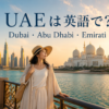 UAEは英語で？Dubai・Abu Dhabi・Emiratiの違い