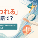 「奪われる」は英語で？be taken away・be robbed of・be deprived ofの違い