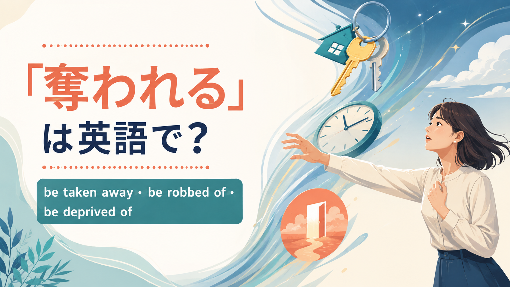 「奪われる」は英語で？be taken away・be robbed of・be deprived ofの違い