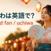 浴衣姿の大人の女性がうちわを持ち、うちわは英語でhand fanまたはuchiwaと紹介するアイキャッチ