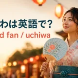 浴衣姿の大人の女性がうちわを持ち、うちわは英語でhand fanまたはuchiwaと紹介するアイキャッチ