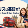 イギリスは英語で？UK・Britain・Great Britain・Englandの違い