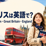 イギリスは英語で?UK・Britain・Great Britain・Englandの違い
