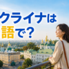 キーウの街並みとウクライナは英語で？の文字