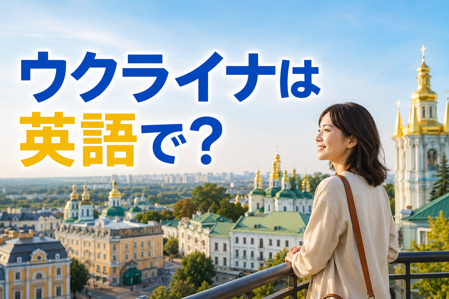 ウクライナは英語で？Ukraine・Ukrainian・Kyiv・Kievの違い