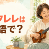 ウクレレは英語で？女性がウクレレを弾く横長イラスト