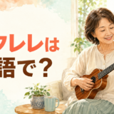 ウクレレは英語で?女性がウクレレを弾く横長イラスト