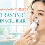 ウォーターピーリングは英語で？ultrasonic skin scrubberの意味と使い方