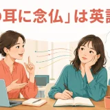 「馬の耳に念仏」は英語で?と解説する女性向け英語学習イラスト
