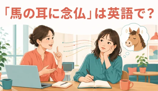 「馬の耳に念仏」は英語で？定番表現と初心者でも言える簡単な英語