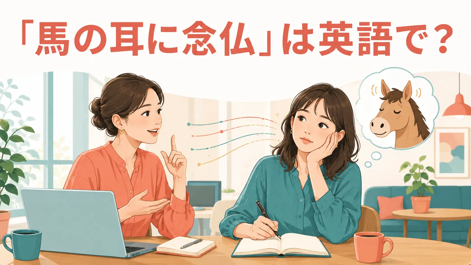 「馬の耳に念仏」は英語で?と解説する女性向け英語学習イラスト
