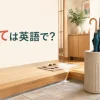 雨の日の玄関にある筒型の傘立てを描いた「傘立ては英語で？」のアイキャッチ画像