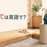 雨の日の玄関にある筒型の傘立てを描いた「傘立ては英語で?」のアイキャッチ画像