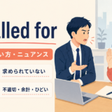 uncalled forの意味・使い方・ニュアンスを示すアイキャッチ