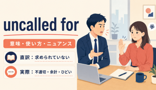 uncalled forの意味は？「不適切・余計・ひどい」の使い方とThat was uncalled for.